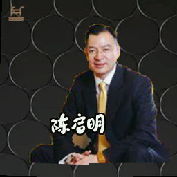 陈启明